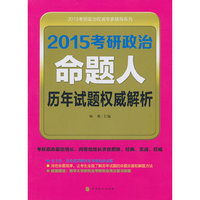2015考研政治命题人历年试题