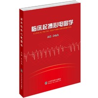 临床起搏心电图学