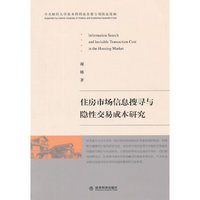 住房市场信息搜寻与隐性交易成本研究