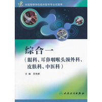 综合一-(眼科.耳鼻咽喉头颈外科.皮肤科.中医科)-(含光盘)