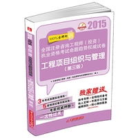 2015-工程项目组织与管理-全国注册资格工程师(投资)执业资格考试命题趋势-(第三版)
