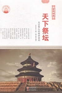 天下祭坛：北京祭坛的绝妙密码