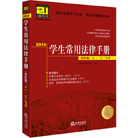 2015-学生常用法律手册-(初阶版)-大一.大二专用