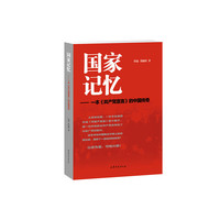 国家记忆--一本《共产党宣言》的中国传奇