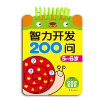 5-6岁-智力开发200问