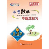 孟建平系列丛书：小学数学毕业总复习（小考一号全新升级版）