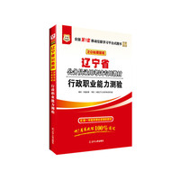 华图2016版辽宁省公务员录用考试专用教材：行政职业能力测验(最新版)