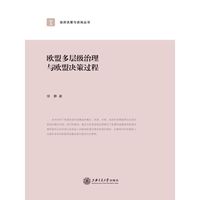 欧盟多层级治理与欧盟决策过程
