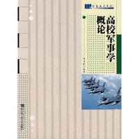 高校军事学概论