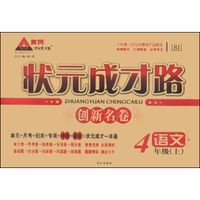 状元成才路创新名卷：语文（四年级上 RJ）