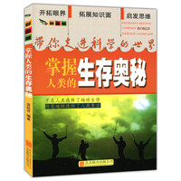带你走进科学的世界(彩图版):掌握人类的生存奥秘