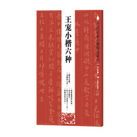 王宠小楷六种