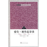英汉对照·世界名家作品导读丛书3-爱伦·坡作品导读(第二版)(世界名家作品导读丛书)