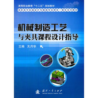 机械制造工艺与夹具课程设计指导