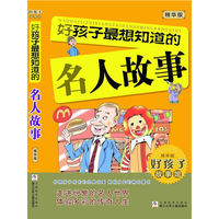 好孩子最想知道的名人故事-精华版