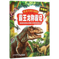 霸王龙称霸记-恐龙王国大探险-漫画版