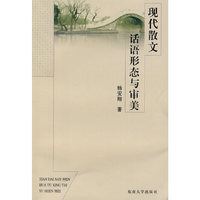 现代散文话语形态与审美