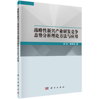 战略性新兴产业研发竞争态势分析理论方法与应用