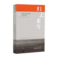 归去来兮-那些去往台湾的文化名家