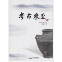 考古东至