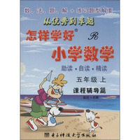 创维素质教学检测丛书 怎样学好小学数学(R)5年级.上