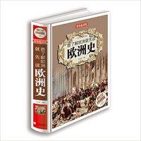 要了解欧洲就先读欧洲史
