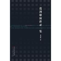 葛剑雄演讲录二集