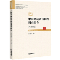 东台卷-中国县域法治国情调查报告