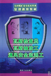 瓦斯检查员瓦斯抽放工通风安全监测工/全国煤矿安全技术培训复训通用教材