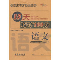 15天巧夺100分语文五年级 下册15春(西师版)