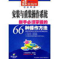 系统与重装操作系统新手必须掌握的66种操作方法(附光盘)