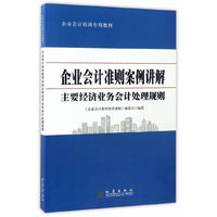 企业会计准则案例讲解主要经济业务会计处理规则