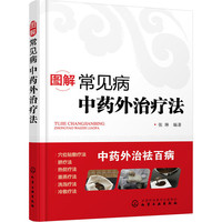 图解常见病中药外治疗法