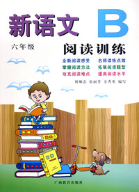 新语文阅读训练(6年级B)