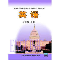 义务教育课程标准实验教科书：英语（五四制）7年级（上册）（2磁带）