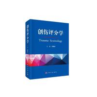 创伤评分学