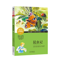 成长文库-世界少年文学精选-青少版-昆虫记