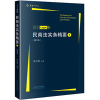 民商法实务精要（修订本）（麦读）
