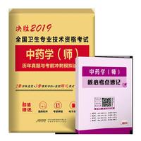 2019年全国卫生专业技术资格考试中药学师历年真题与考前冲刺模拟试卷习题库