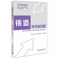 铸造技术路线图