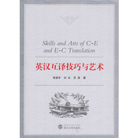 英汉互译技巧与艺术