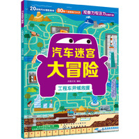 汽车迷宫大冒险.工程车异域救援
