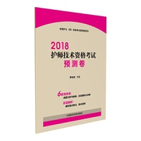 2018全国卫生专业技术资格考试 护理学专业 护师 技术资格考试预测卷