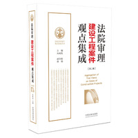 法院审理建设工程案件观点集成(第二版)·法院审理案件观点集成丛书