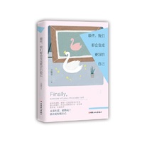 最终，我们都会变成更好的自己