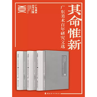 其命惟新.广东美术百年研究文选：全3册（一套3册）