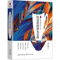 纪念我的朋友金枝（新世纪作家文丛第三辑）