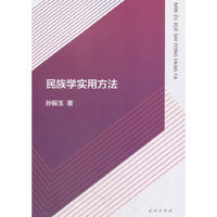 民族学实用方法