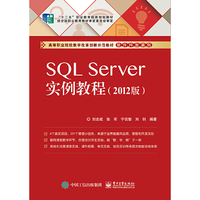 SQL Server实例教程（2012版）