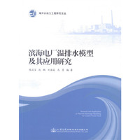 滨海电厂温排水模型及其应用研究